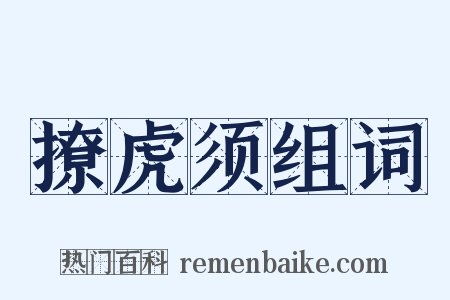 撩虎须组词是什么意思的图片